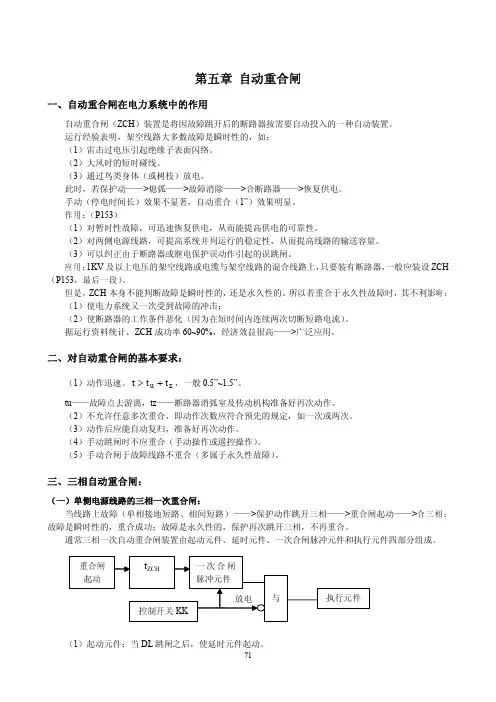 继电保护 原理 第五章 自动重合闸