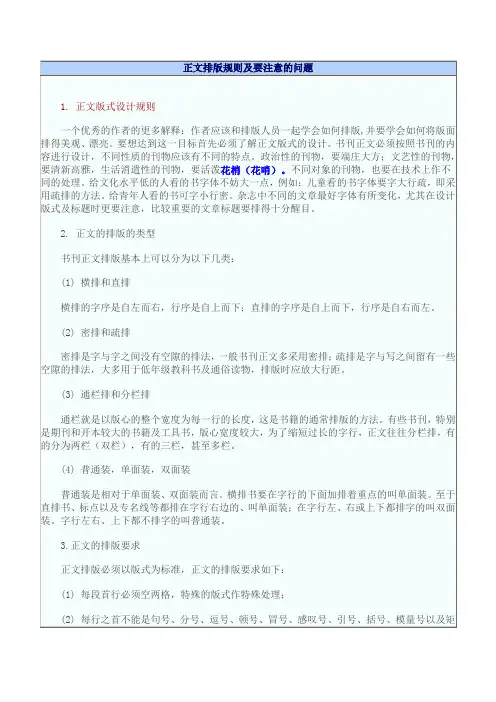 正文排版规则及要注意的问题