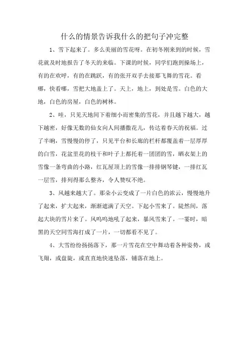 什么的情景告诉我什么的把句子冲完整