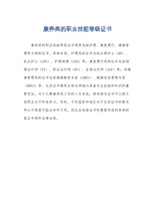 康养类的职业技能等级证书