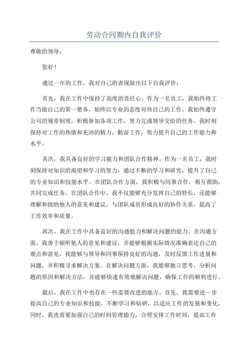 劳动合同期内自我评价