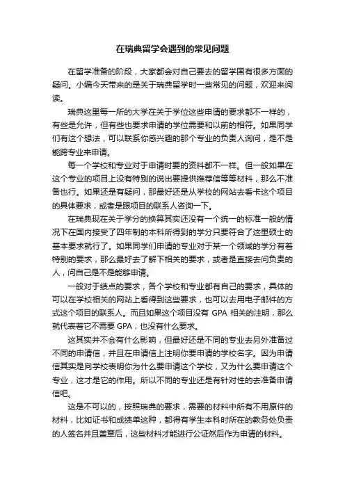 在瑞典留学会遇到的常见问题