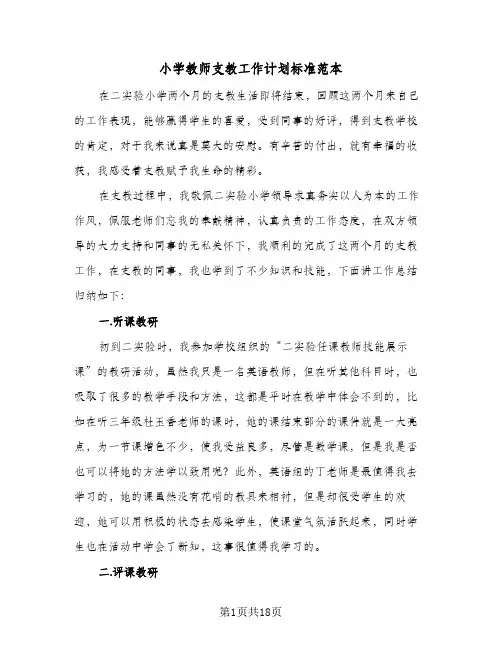 小学教师支教工作计划标准范本(5篇)