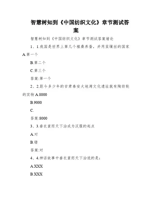 智慧树知到《中国纺织文化》章节测试答案