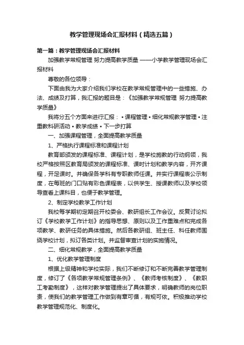 教学管理现场会汇报材料（精选五篇）