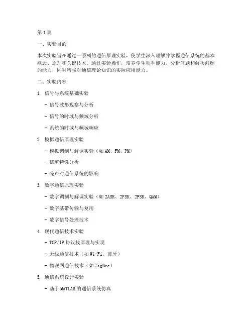 通信原理实验报告设想(3篇)