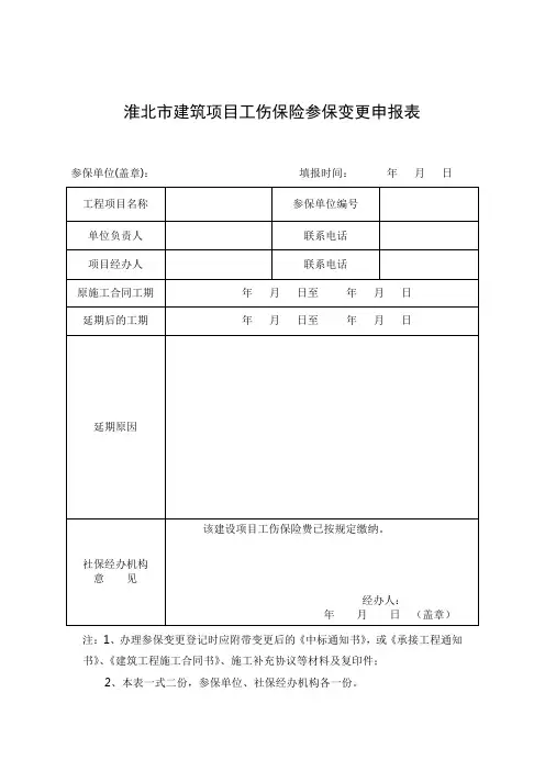 淮北市建筑项目工伤保险参保变更申报表