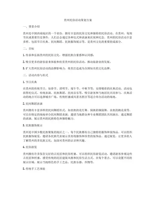 贵州民俗活动策划方案
