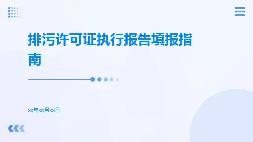 排污许可证执行报告填报指南