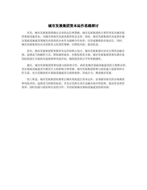 城市发展集团资本运作思路探讨
