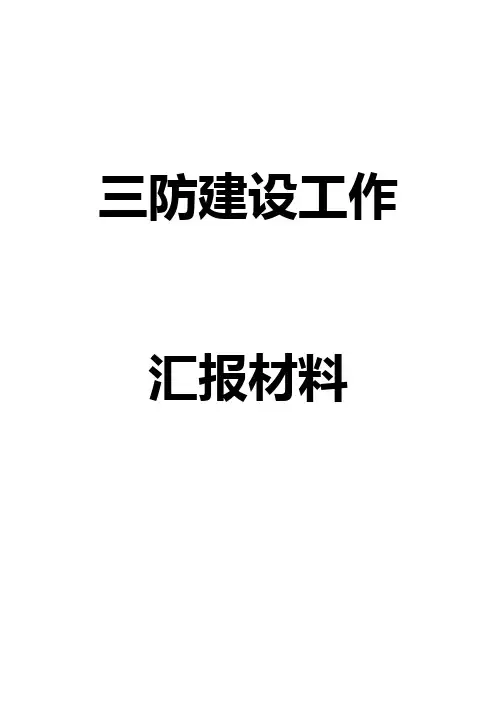 学校“三防”建设工作汇报材料(带封面)