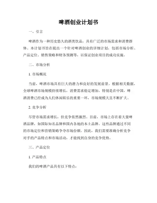 啤酒创业计划书