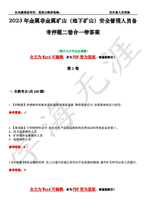 2023年金属非金属矿山(地下矿山)安全管理人员备考押题二卷合一带答案20