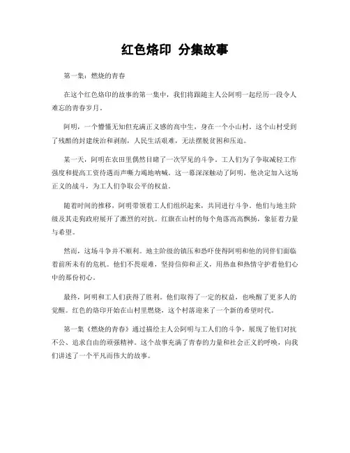 红色烙印 分集故事