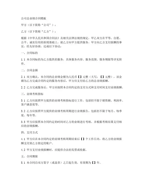 公司总业绩合同模板
