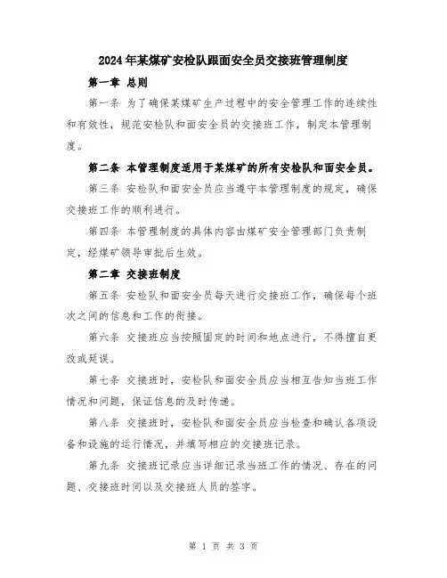 2024年某煤矿安检队跟面安全员交接班管理制度