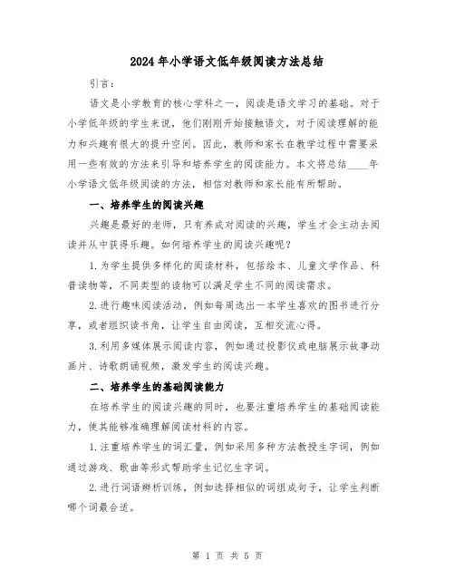 2024年小学语文低年级阅读方法总结（2篇）