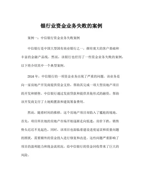 银行业资金业务失败的案例