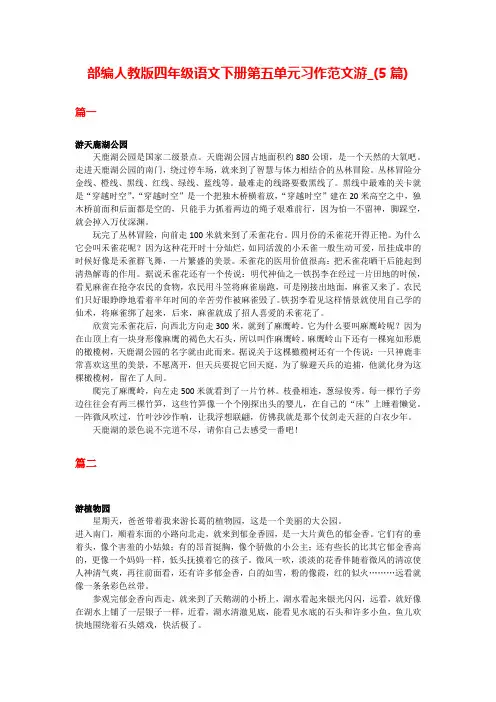 部编人教版四年级语文下册第五单元习作范文游_(5篇)