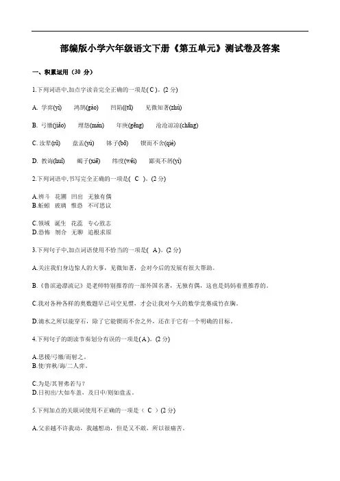 部编版小学六年级语文下册《第五单元》测试卷及答案