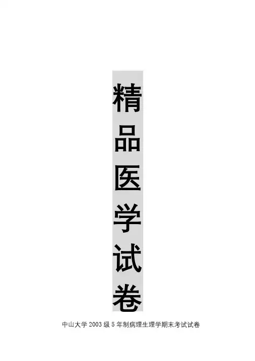 【精品医学】中山大学2003级5年制病理生理学期末考试试卷