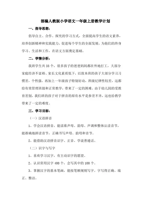 部编人教版一年级语文上册教学计划(含教学进度表)--【最新】 