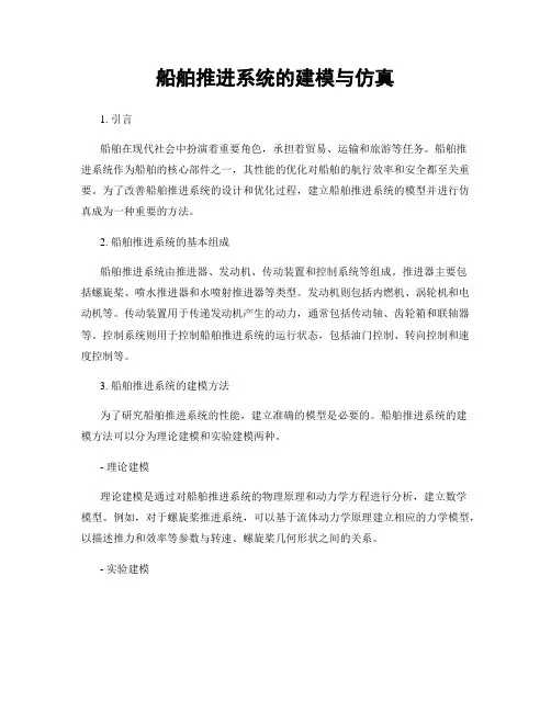 船舶推进系统的建模与仿真