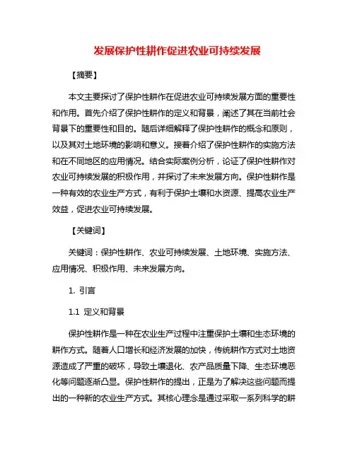 发展保护性耕作促进农业可持续发展