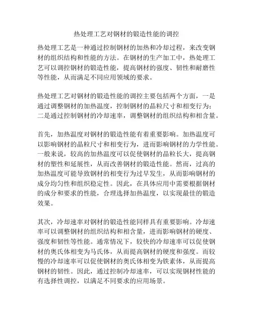 热处理工艺对钢材的锻造性能的调控