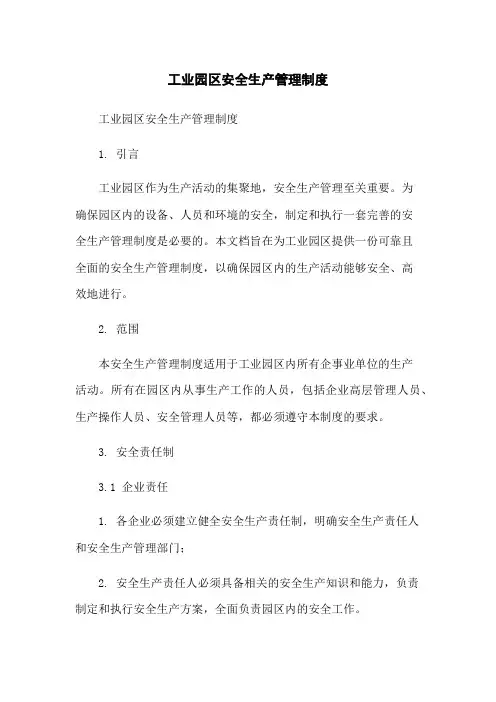 工业园区安全生产管理制度-无删减范文