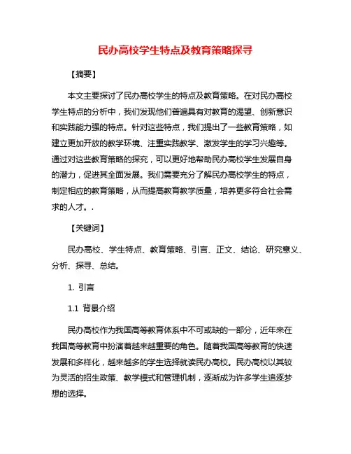民办高校学生特点及教育策略探寻