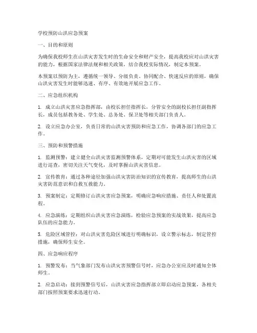 学校预防山洪应急预案