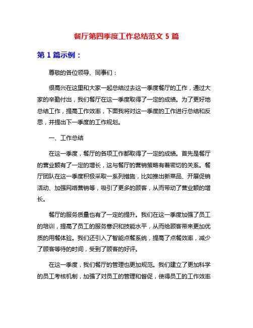 餐厅第四季度工作总结范文5篇