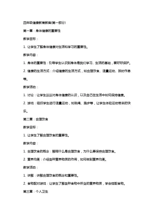 四年级健康教育教案(全册)