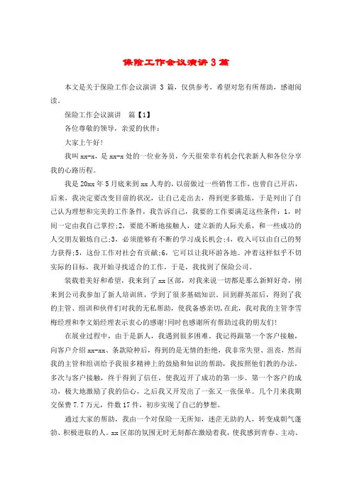 保险工作会议演讲3篇
