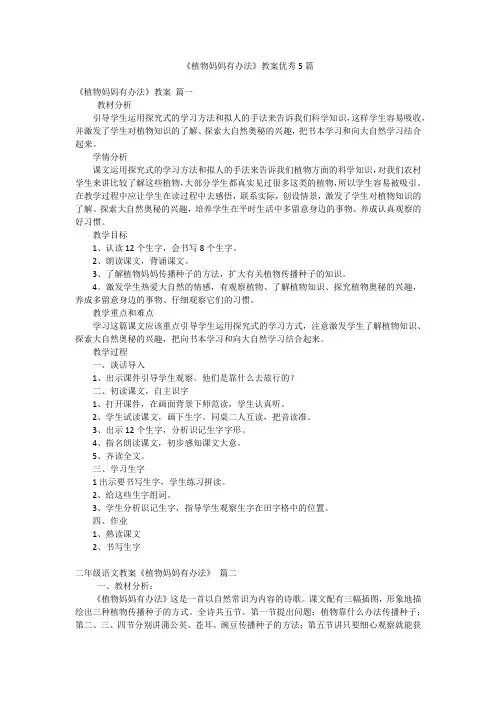 《植物妈妈有办法》教案优秀5篇