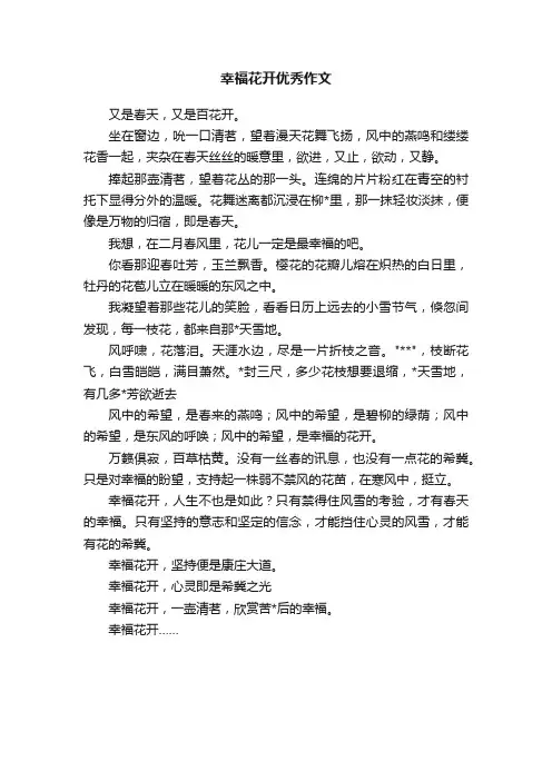 幸福花开优秀作文