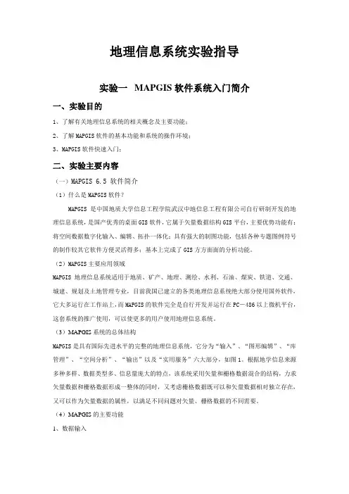 桂理工地理信息系统实验指导01 MAPGIS软件系统入门简介