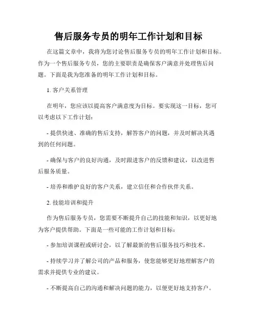 售后服务专员的明年工作计划和目标