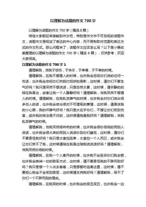 以理解为话题的作文700字（精选8篇）