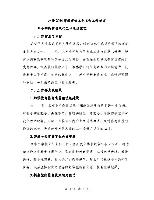 小学2024年教育信息化工作总结范文（2篇）