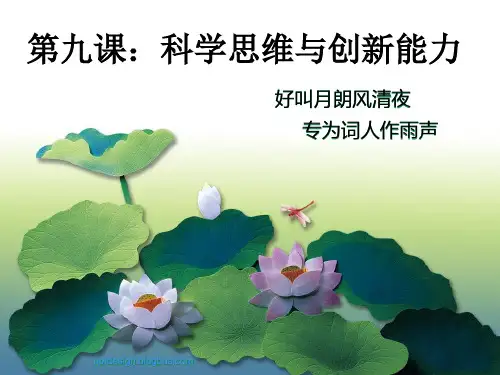 科学思维与创新能力 哲学与人生9 ppt课件