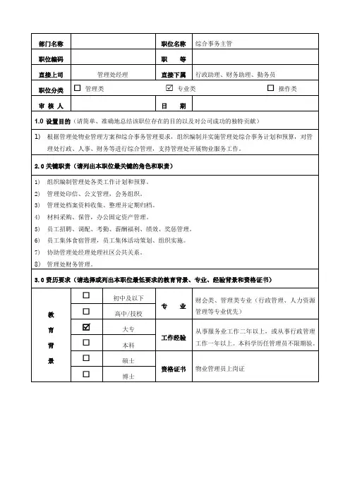 综合事务主管职位说明书