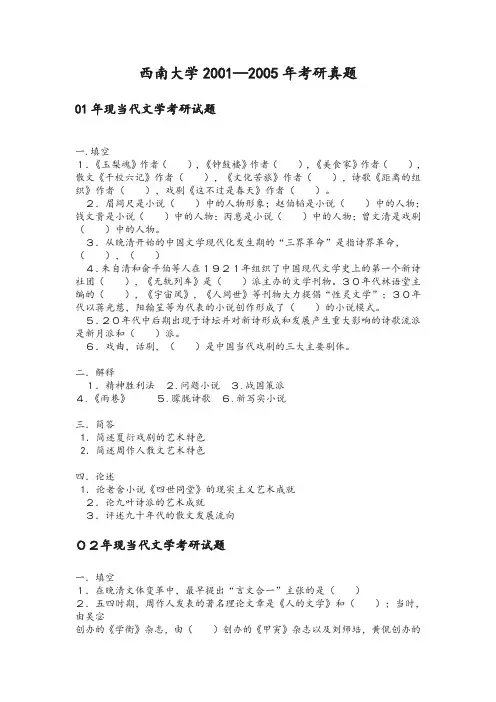 西南大学文学院01-05年现当代文学考研试题