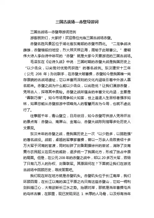 三国古战场—赤壁导游词