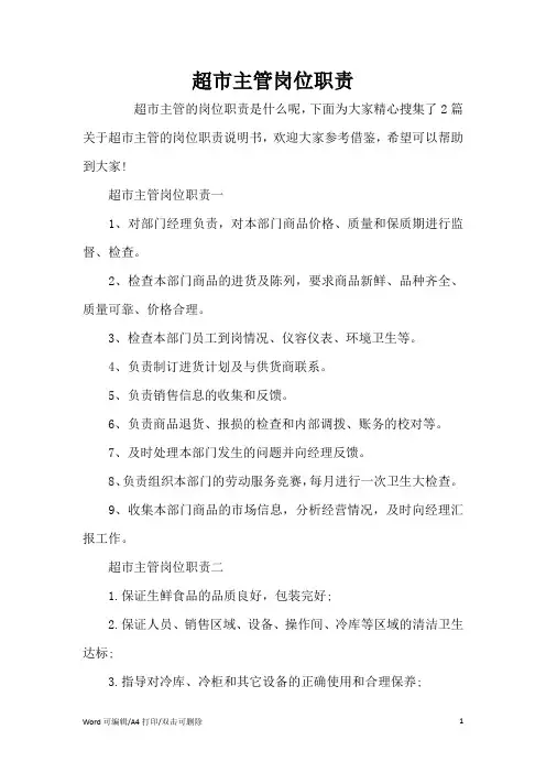 超市主管岗位职责(完整版)