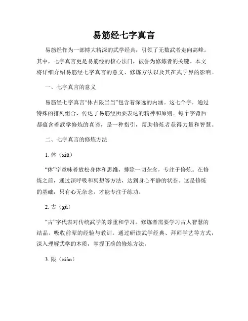 易筋经七字真言