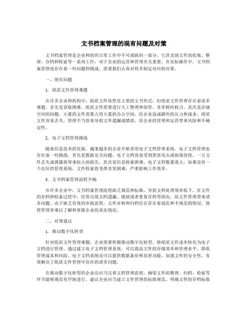 文书档案管理的现有问题及对策