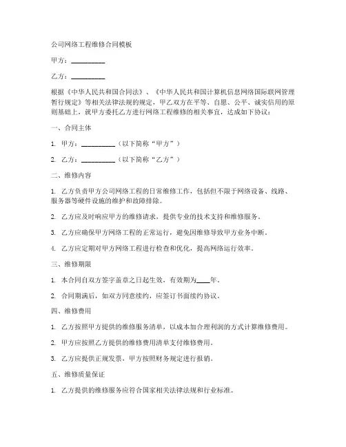 公司网络工程维修合同模板