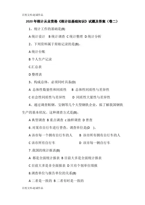 2020年统计从业资格《统计法基础知识》试题及答案(卷二)